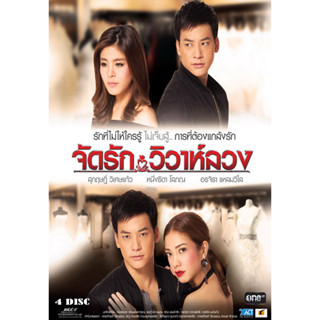 DVD ละครไทย เรื่อง จัดรัก.วิวาห์ลวง (4แผ่นจบ)