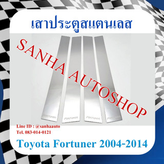 เสาประตูสแตนเลส Toyota Fortuner ปี 2004,2005,2006,2007,2008,2009,2010,2011,2012,2013,2014