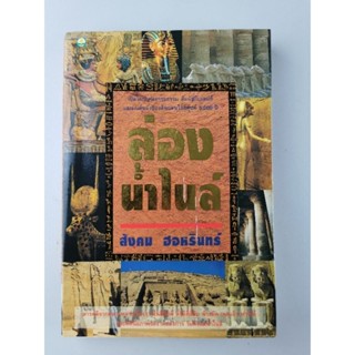 ล่องน้ำไนล์ - สังคม​ ฮอหรินทร์