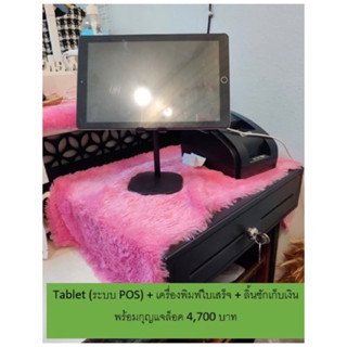 Tablet ระบบ POS + เครื่องปริ้นใบเสร็จ + เครื่องเก็บเงิน