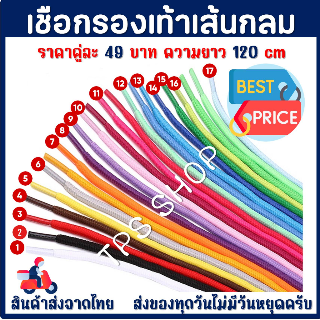 เชือกผูกรองเท้าแบบเส้นกลม เชือกผูกรองเท้า 5 mm ยาว 120 cm (ราคาสำหรับ 1 คู่ =2เส้น) สินค้าส่งจากประเทศไทย