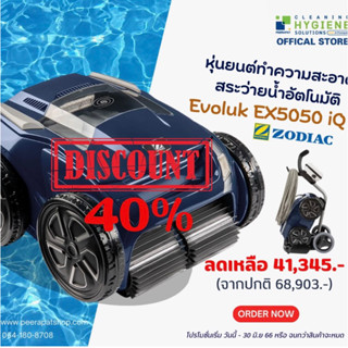 โปร!! ส่วนลด 40% หุ่นยนต์ทำความสะอาดสระว่ายน้ำ Zodiac EX5050 iQ