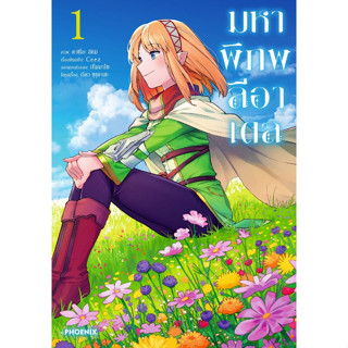 มหาพิภพลีอาเดล (มังงะ) เล่ม 1 ( หนังสือการ์ตูน มือหนึ่ง) by unotoon