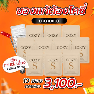 🍊ราคาส่ง+ของแท้ 𝟏𝐎𝐎% ★ โคซี่เอส 𝐂𝐎𝐙𝐘 𝐒 ★ ราคาส่ง!! ของแท้ 100% รายใหญ่หัวหิน สต๊อกแน่นๆ ไม่ต้องรอ