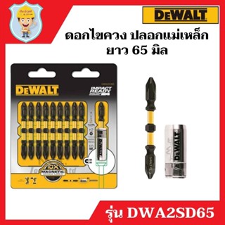 DEWALT ชุดดอกไขควง 65 มิล 10 ดอก พร้อมหัวแม่เหล็ก 1 ชิ้น  รุ่น DWA2SD65  ของแท้ 100%