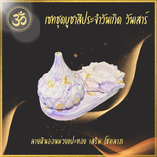 เซทบูชา ประจำวันเกิด วันเสาร์ เซท 3 ชั้น ลายหินอ่อนม่วงแปะทอง purple marble เสริมโชคลาภ