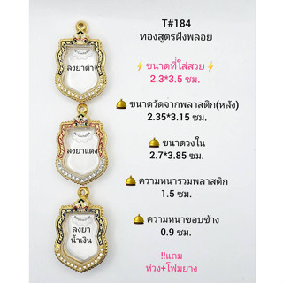 T#184(87) ตลับพระ/กรอบพระไมคอนฝังพลอยทองสูตร วงใน2.7*3.85 ซม.เสมาปู่ทวดพุฒิซ้อน, เสมาทั่วไป **ขนาดที่ใส่สวย 2.3*3.5 ซม**