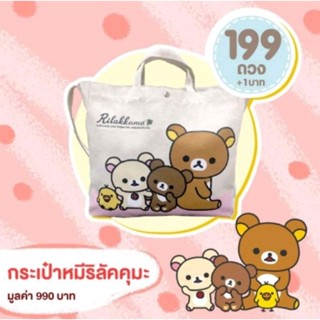 (1ใบ) กระเป๋าหมีริลัคคุมะ ของพรีเมี่ยม