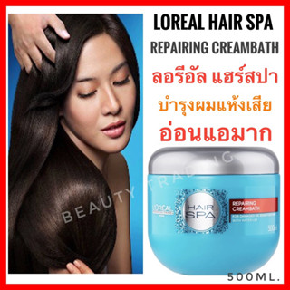 🔥ของแท้จากบริษัท100%🔥ลอรีอัลแฮร์สปา Loreal Hair Spa Creambath Treatment 500ml. ลอรีอัล แฮร์สปา 500ml.