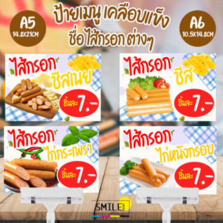 ป้ายชื่อไส้กรอกในตำนาน ขนาด A5 A6 แบบเคลือบกันน้ำ (สามารถแก้ไขราคาได้)