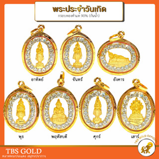 [PCGOLD] จี้ทอง พระประจำวันเกิด ทรงวงรี ล้อมเพชร จิ๋ว (กันน้ำ) ทองคำแท้90% มีใบรับประกัน