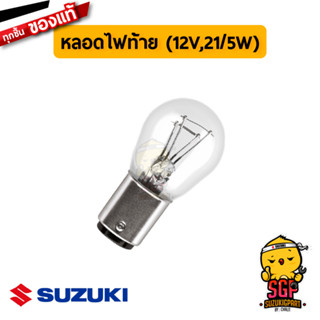 หลอดไฟท้าย BULB REAR LAMP 12V21/5W แท้ Suzuki GD110