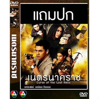 ดีวีดีละครไทยเก่า เนตรนาคราช (ปี 2557) (ซี ศิวัฒน์ - ยุ้ย จีรนันท์) (แถมปก)