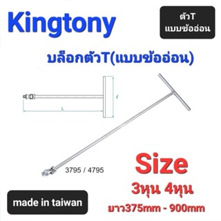 Kranestore บล็อกตัวTแบบข้ออ่อน(Kingtony) ตัวTบล็อก ข้ออ่อน #3หุน(3/8") #4หุน(1/2") ยาว375mm 450mm 600mm 750mm และ900mm