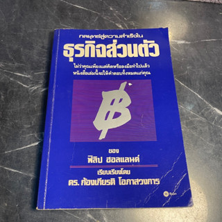 หนังสือ (มือสอง) กลยุทธ์สู่ความสำเร็จในธุรกิจส่วนตัว - ฟิลิป ฮอลแลนด์