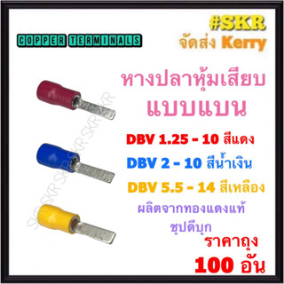 หางปลาแบน หุ้ม แดง DBV1.25 น้ำเงิน DBV2 เหลือง DBV5.5 ทองแดงแท้ หางปลาเสียบ หางปลา หางปลาทองเหลือง หางปลาเสียบ ก้านไม้ขีด (ราคาถุง 100)