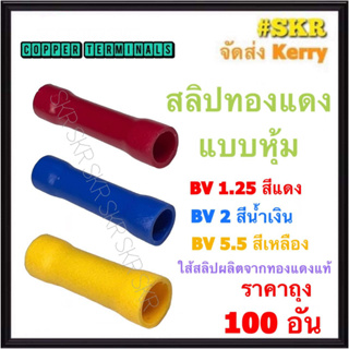 สลิปหุ้ม แดง BV1.25 น้ำเงิน BV2 เหลือง BV5.5 ทองแดงแท้ SLEEVES ข้อต่อสาย สลิป สลิปทองแดง เชื่อมสาย (ราคาถุง 100)