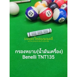 (F7) Benelli​ TNT135​ กรองหยาบ ตะแกรง กรองน้ำมันเครื่อง ตรงรุ่น