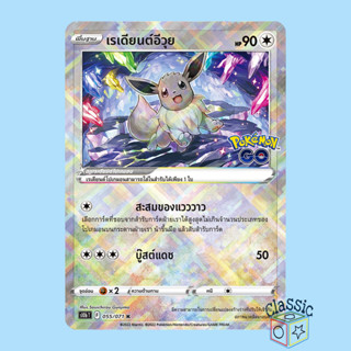 เรเดียนต์อีวุย K (S10b 055/071) ชุด Pokemon GO การ์ดโปเกมอน ภาษาไทย (Pokemon Trading Card Game)