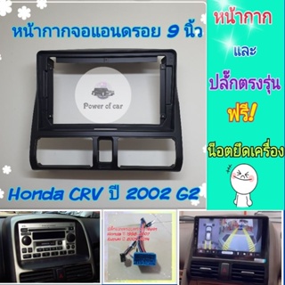 หน้ากาก Honda CRV Gen 2📌สำหรับจอ Android 9 นิ้ว พร้อมชุดปลั๊กตรงรุ่น แถมน๊อตยึดเครื่องฟรี