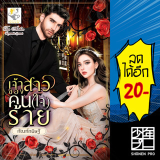 เจ้าสาวของคน(ใจ)ร้าย | ไลต์ออฟเลิฟ กัณฑ์กนิษฐ์