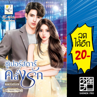 ซูเปอร์สตาร์คลั่งรัก (หลงเธอ) | ไลต์ออฟเลิฟ กานต์มณี