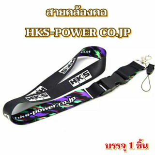 สายคล้องคอ HKS power co.jp ใหม่