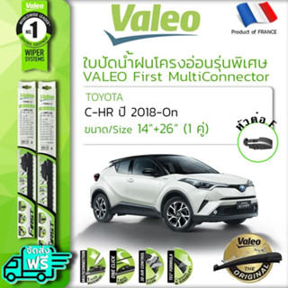 🔥 อันดับ1 🔥 ใบปัดน้ำฝน CHR C-RH TOYOTA CH-R ปี 2018-ปัจจุบัน คู่หน้า VALEO FIRST MultiConnection