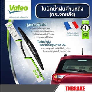 🔥อันดับ1จากฝรังเศส🔥 Valeo ใบปัดน้ำฝนหลัง รถยนต์ (เช็ครายละเอียดสินค้า)