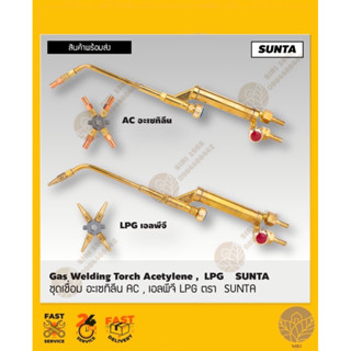 ชุดเชื่อม แก๊ส  เอลพีจี LPG อะเซทิลีน AC ตรา SUNTA