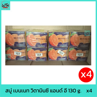 สบู่ เบนเนท วิตามินซี แอนด์ อี 130 g. แพค 4 ก้อน