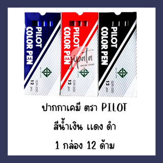 [ยกกล่อง] ปากกาเมจิก ปากกาเคมี ตรา PILOT รุ่นSDR-200