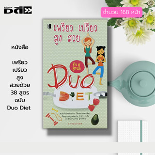 หนังสือ เพรียว เปรียว สูง สวยด้วย 38 สูตร ฉบับ Duo Diet :อาหารเพื่อสุขภาพ อาหารควบคุมน้ำหนัก สมุนไพรเพื่อสุขภาพ ผักผลไม้