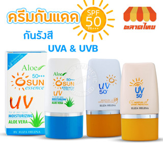 (ขายส่ง ฿36) ครีมกันแดด เอลิซ่า เฮเลน่า มอยซ์เจอร์ ยูวี Eliza Helina Moisture UV Expert Protecttion 50+ 30g.