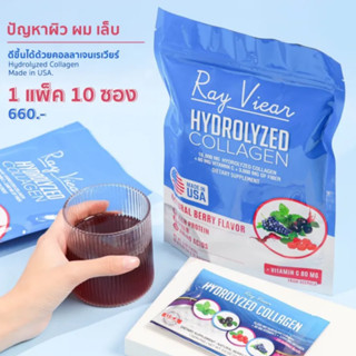 Ray Viear คอลลาเจน เรเวียร์ Hydrolyzed Collagen ขนาด 1 แพ็ค 10 ซอง