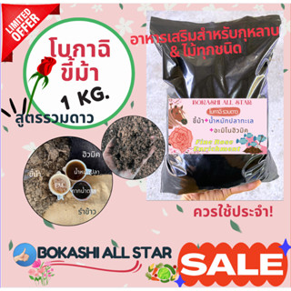 💥อาหารเสริมใส่กุหลาบ โบกาฉิขี้ม้า+อะมิโนฮิวมิค+น้ำหมักปลาทะเล Bokashi horse compost 4L./1Kg