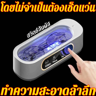 เครื่องล้างแว่นตา Ultrasonic cleaner ราคาถูก พกพา เครื่องอัลตร้าโซนิค ที่ล้างแว่นตา เครื่องล้างคอนแทคเลนส์