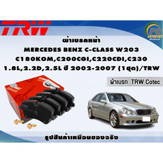 ผ้าเบรคหน้า MERCEDES BENZ C-CLASS W203  C180KOM,C200CGI,C220CDI,C230 1.8L,2.2D,2.5L ปี 2002-2007 (1ชุด)/TRW