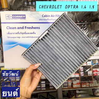 กรองแอร์ สำหรับรถ Chevrolet Optra (ออฟตร้า) เครื่อง 1.6 , 1.8