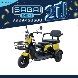 Sabai-Q1S รถไฟฟ้า3ล้อสำหรับผู้ใหญ่ ผู้สูงอายุ ประกอบแล้ว100%  มีหน้าร้านทั่วประเทศ รับประกัน3ปี