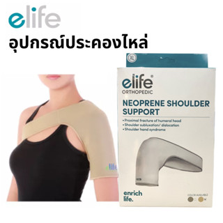 ELIFE NEOPRENE SHOULDER SUPPORT อุปกรณ์ประคองไหล่ E-SH001(สีเนื้อ)