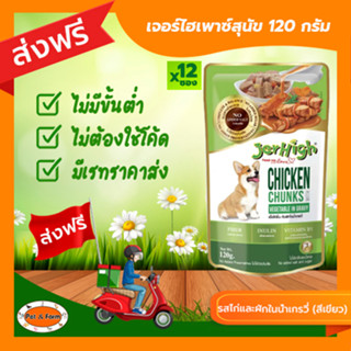 [ส่งฟรีไม่ต้องใช้โค้ด!!]เจอร์ไฮเพาซ์สุนัข 120 กรัม รสไก่และผักในน้ำเกรวี่ (สีเขียว) แพค12ซอง