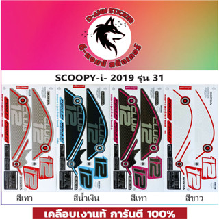 สติ๊กเกอร์ SCOOPY-I - 2019 รุ่น 31