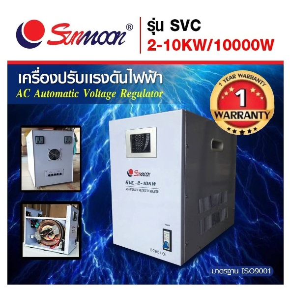 Sunmoon เครื่องปรับแรงดันไฟฟ้าอัตโนมัติ (Stabilizer) รุ่น SVC 2-10KW/10000W (1 เฟส)