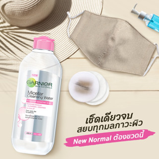 การ์นิเย่ ไมเซล่า คลีนซิ่ง วอเตอร์  GARNIER MICELLAR CLEANSING WATER น้ำยาล้างเครื่องสำอาง ลบเครื่องสำอาง กันน้ำ