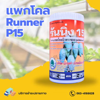 แพคโคลบิวทราซอล 15% ตรา รันนิ่ง  (Paclobutrazol 15%) บรรจุ 1 กิโลกรัม.