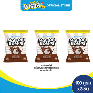 Marshies Mallow Bombs มาชเมลโล่สอดไส้ช็อกโกแลต ขนาด 100 กรัม แพค 3 ชิ้น