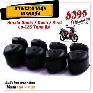 ยางดุมกันกระชาก รุ่น Sonic / Dash / CBR-150 รุ่นแรก แท้ แบรนด์2M