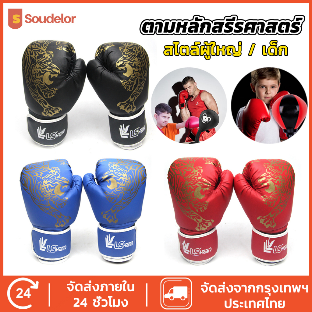 Soudelor หนัง PU นวมชกมวย นวมผู้ใหญ่ นวมเด็ก นวมมวยไทย นวม นวมซ้อมมวย ซ้อมมวย ถุงมือฝึกซ้อม