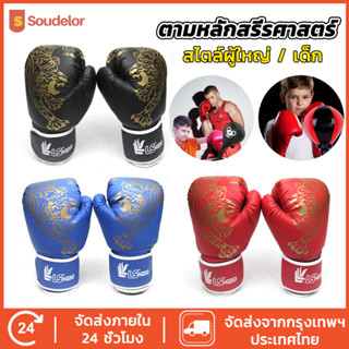 Soudelor หนัง PU นวมชกมวย นวมผู้ใหญ่ นวมเด็ก นวมมวยไทย นวม นวมซ้อมมวย ซ้อมมวย ถุงมือฝึกซ้อม